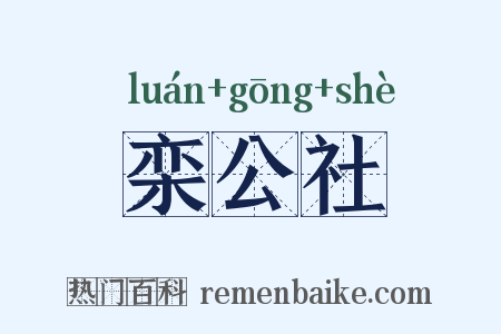 栾公社是什么意思的图片